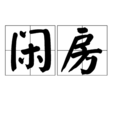 閒房 閒房