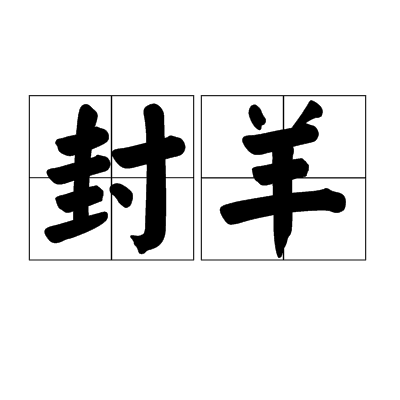 封羊 封羊