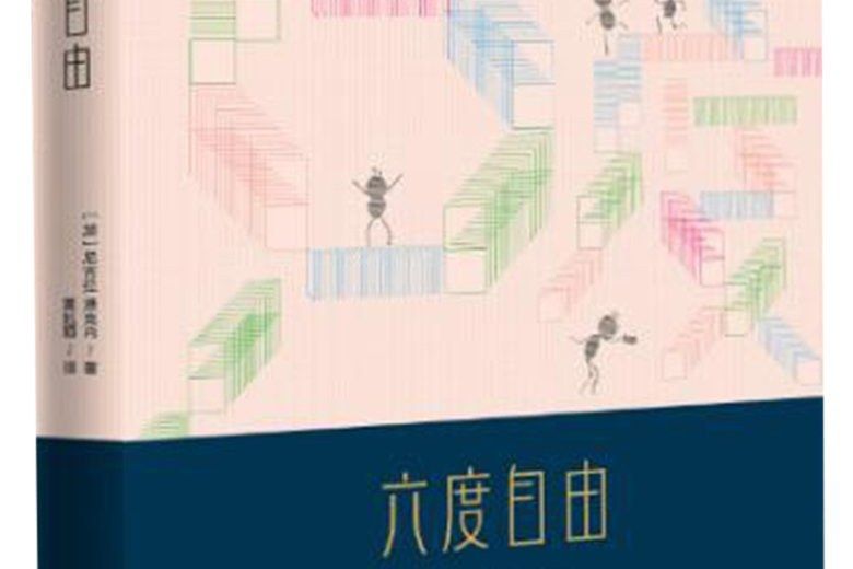 六度自由 六度自由