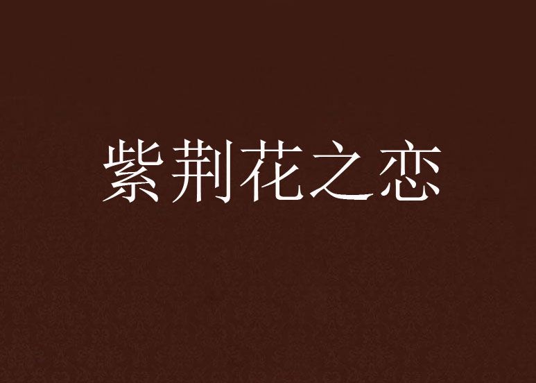 紫荊花之戀 紫荊花之戀
