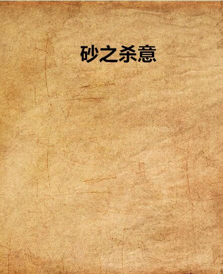 砂之殺意 砂之殺意