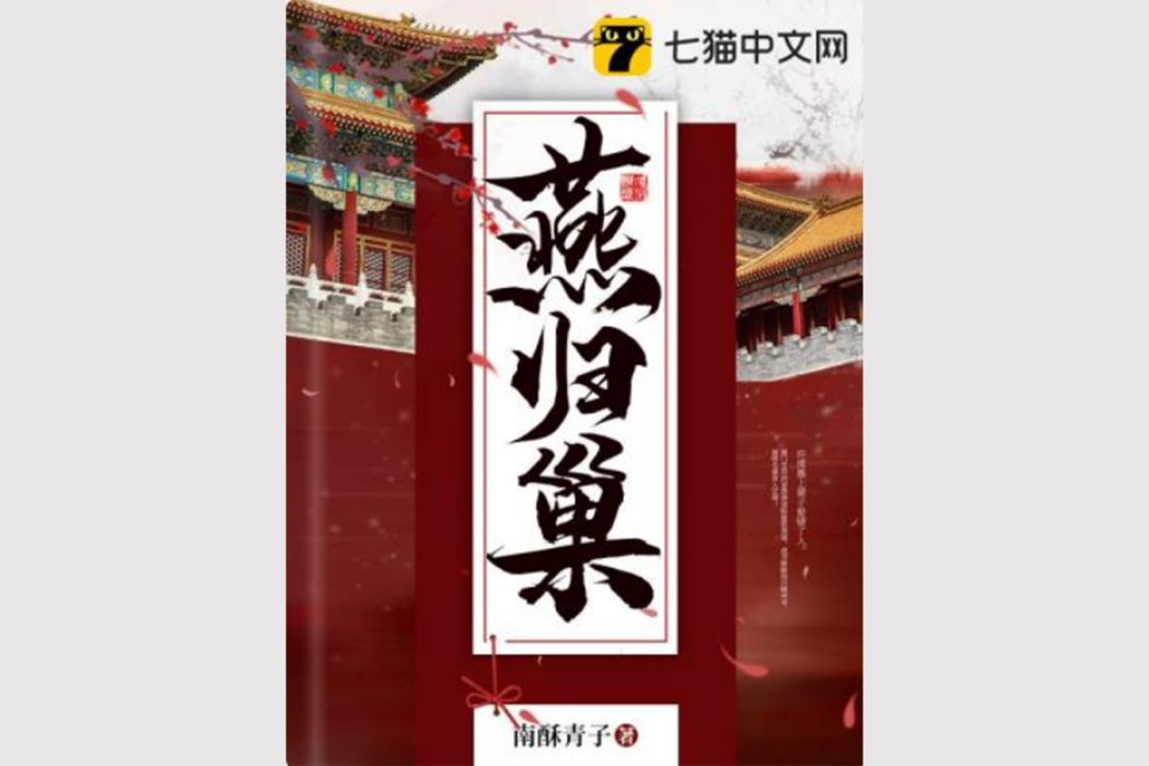 燕歸巢(南酥青子所著古代言情小說)