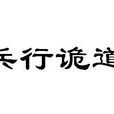 兵行詭道 兵行詭道