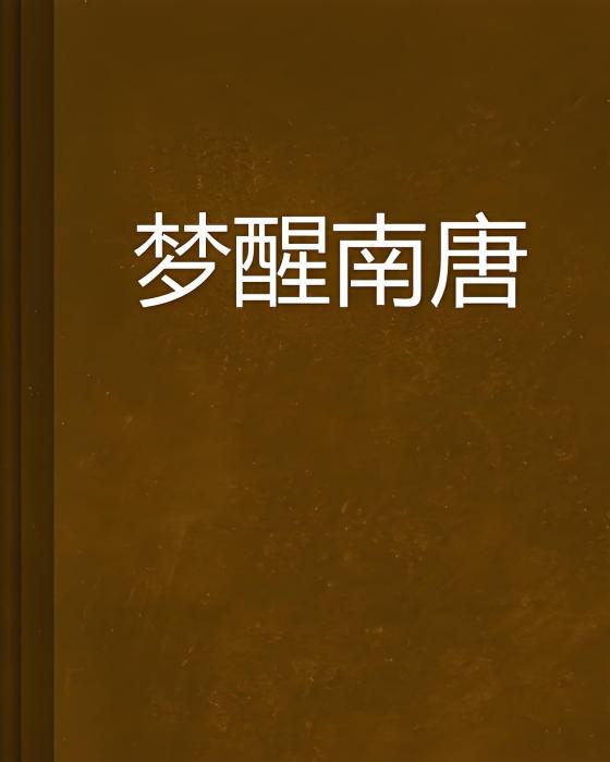 夢醒南唐 夢醒南唐