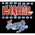 片場日記 片場日記