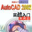 Auto CAD 2002 實戰入門新概念