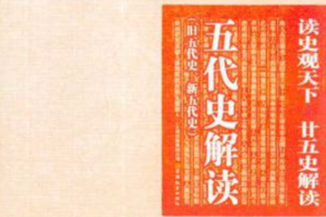 五代史解讀 五代史解讀