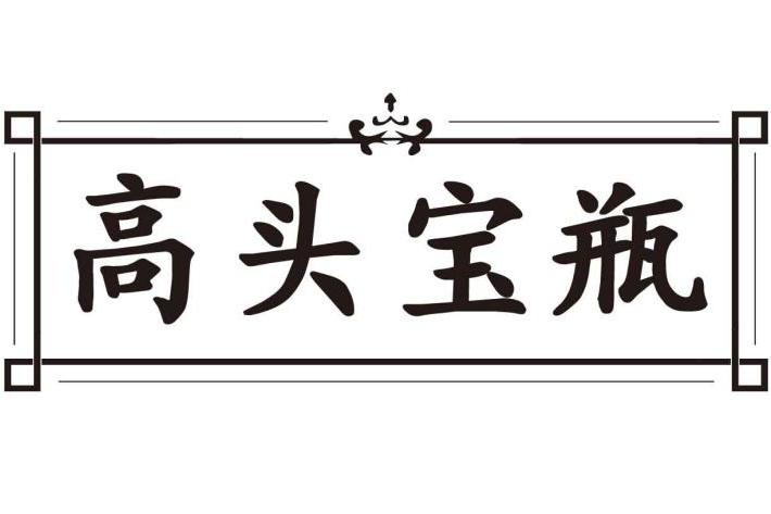 高頭寶瓶