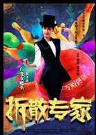 拆散專家