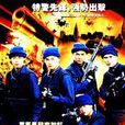 飛龍五將 飛龍五將