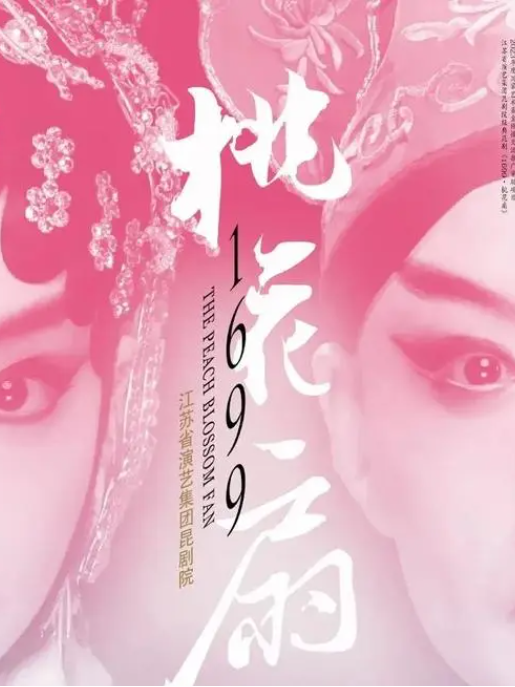 1699·桃花扇(江蘇省演藝集團崑劇院編制戲劇) 1699·桃花扇(江蘇省演藝集團崑劇院編制戲劇)