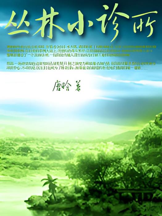 叢林小診所 叢林小診所