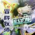 冒牌牧師(小說) 冒牌牧師(小說)