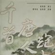 千首唐人絕句 千首唐人絕句