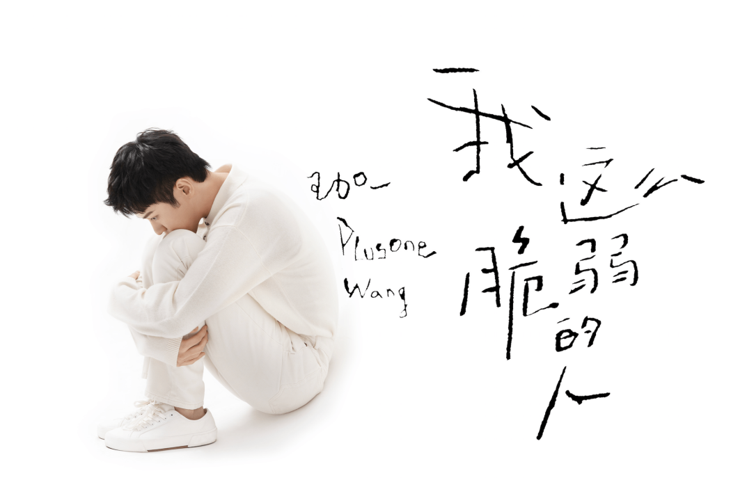 來去之間(王加一演唱歌曲) 來去之間(王加一演唱歌曲)