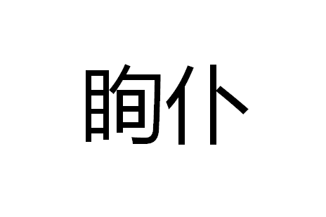 眴仆 眴仆