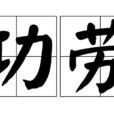 功勞 功勞