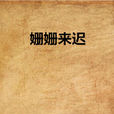 姍姍來遲(樓雨晴創作小說) 姍姍來遲(樓雨晴創作小說)
