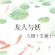 友人與妖 友人與妖