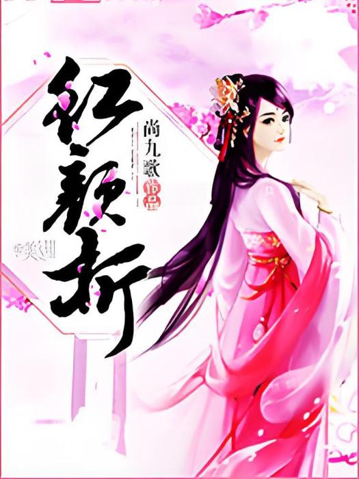 紅顏折