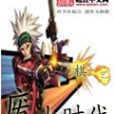 廢土時代 廢土時代