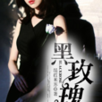 黑玫瑰(黑岩網簽約作品) 黑玫瑰(黑岩網簽約作品)