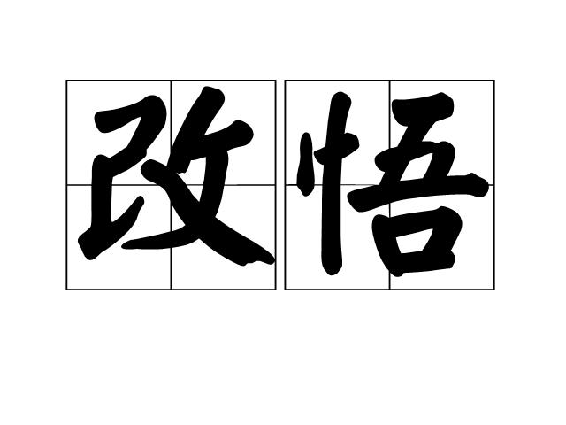 改悟 改悟