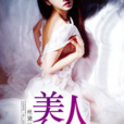 美人如畫(黑岩網簽約作品) 美人如畫(黑岩網簽約作品)