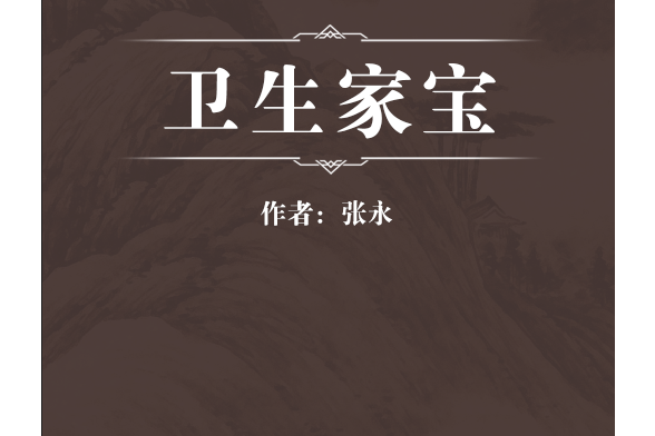 衛生家寶