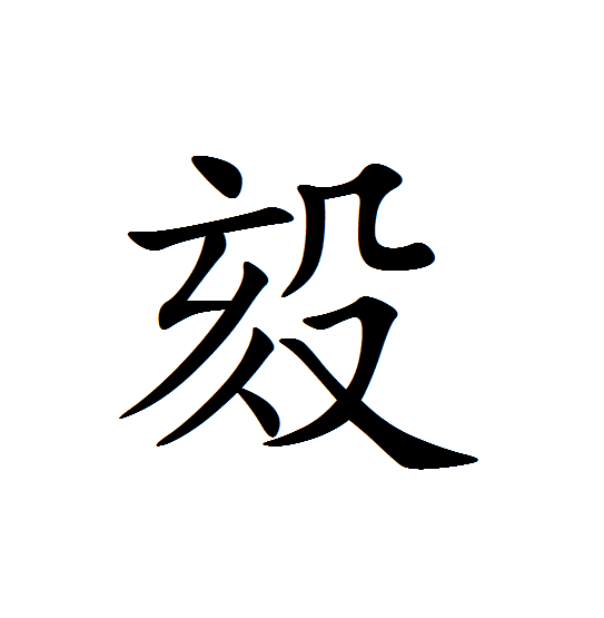 㱾 㱾