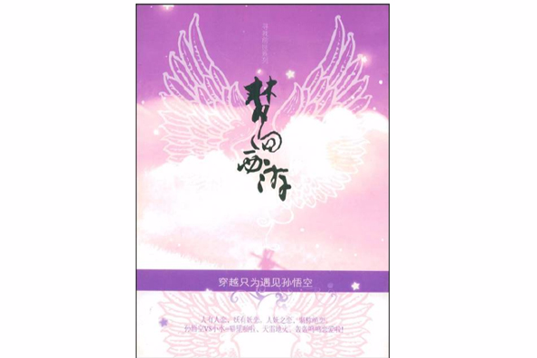 夢回西遊(北方文藝出版社出版圖書) 夢回西遊(北方文藝出版社出版圖書)