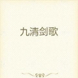 九清劍歌 九清劍歌