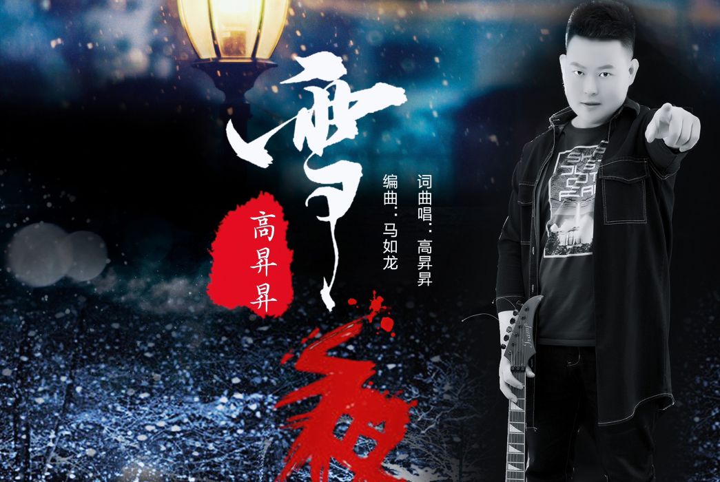 雪夜(高昇昇演唱的歌曲) 雪夜(高昇昇演唱的歌曲)