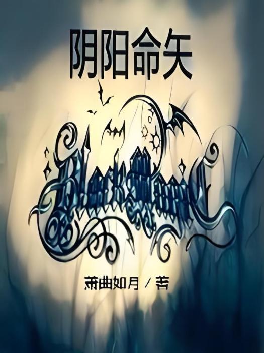 陰陽命矢 陰陽命矢