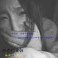 逝去的曾經 逝去的曾經