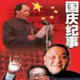 國慶紀事 國慶紀事