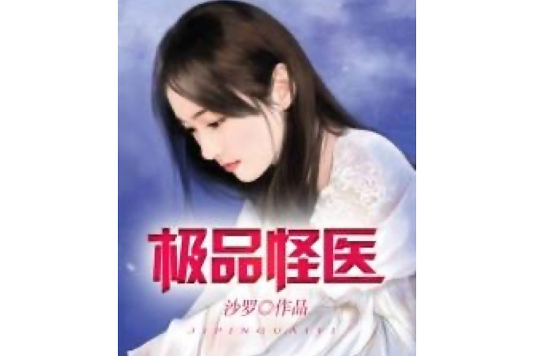 極品怪醫(沙羅創作的都市類網路小說) 極品怪醫(沙羅創作的都市類網路小說)