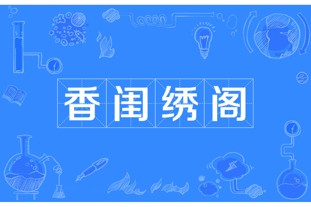 香閨繡閣 香閨繡閣