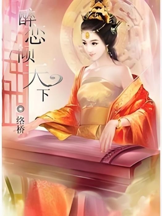 醉戀傾天下 醉戀傾天下