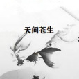 天問蒼生 天問蒼生