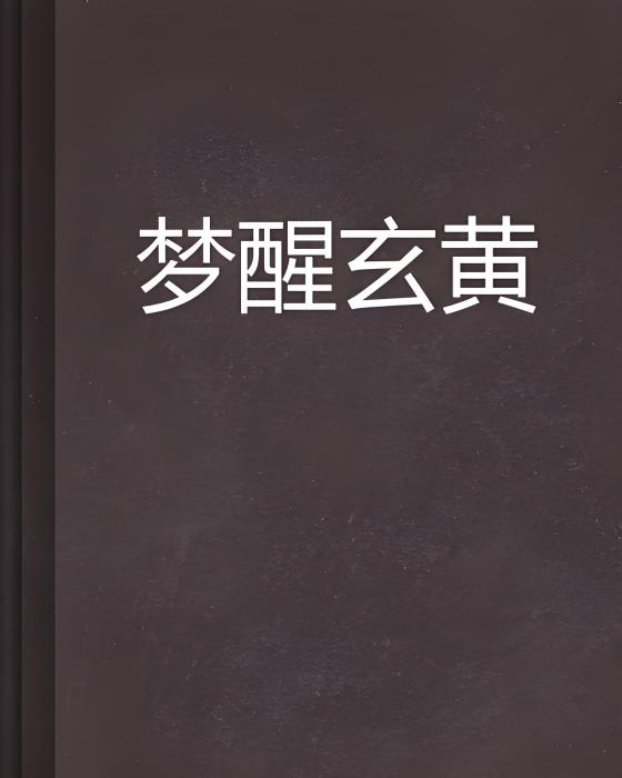 夢醒玄黃 夢醒玄黃