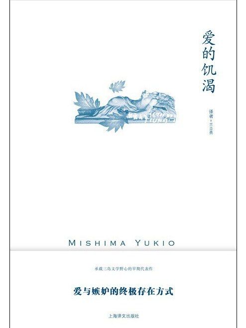 愛的饑渴(2023年上海譯文出版社出版的圖書) 愛的饑渴(2023年上海譯文出版社出版的圖書)