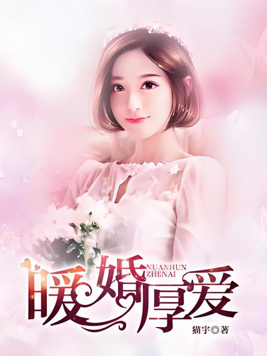 暖婚厚愛(貓宇著網路小說) 暖婚厚愛(貓宇著網路小說)