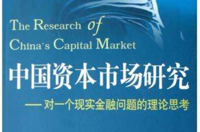 中國資本市場研究