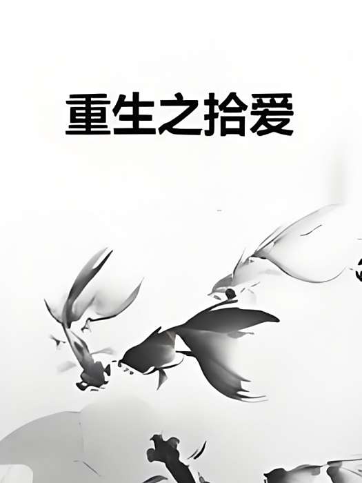 重生之拾愛 重生之拾愛