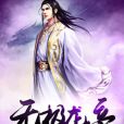 無極龍帝 無極龍帝