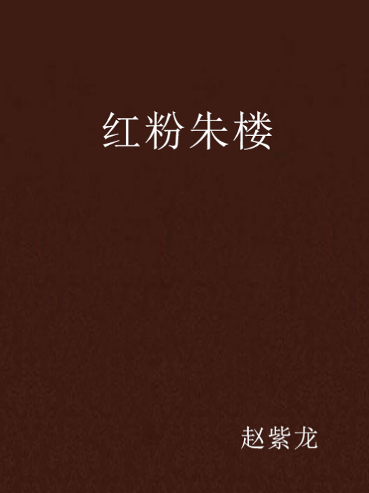 紅粉朱樓 紅粉朱樓