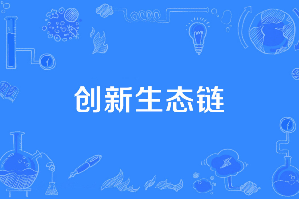 創新生態鏈 創新生態鏈