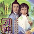 刀神(1979年趙雅芝、劉松仁主演電視劇) 刀神(1979年趙雅芝、劉松仁主演電視劇)