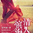 濱海情人劫 濱海情人劫